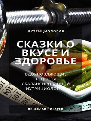 cover image of Сказки о вкусе и здоровье